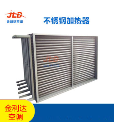 金利達(da)空調廠家直銷(xiao)不(bu)銹鋼加熱器